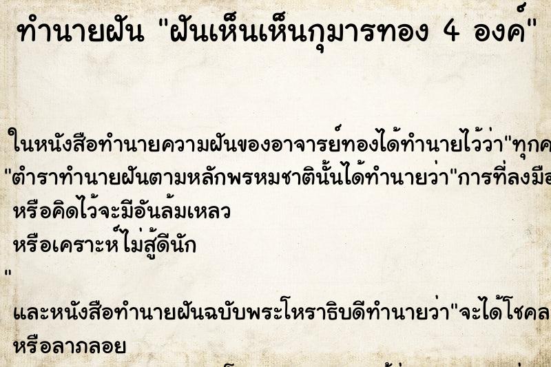 ทำนายฝันฝันเห็นเห็นกุมารทอง4องค์ ทำนายฝันทำนายฝันฝันเห็นเห็นกุมารทอง4องค์